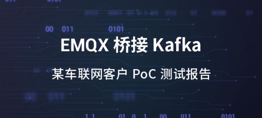 EMQX 桥接 Kafka 性能测试报告（车联网）