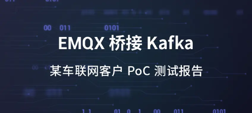 EMQX 桥接 Kafka 性能测试报告（车联网）