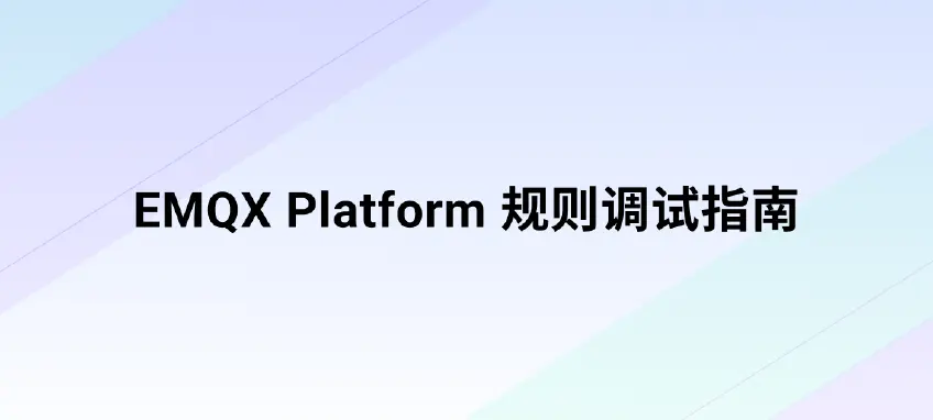  提高数据集成稳定性：EMQX Platform 端到端规则调试指南