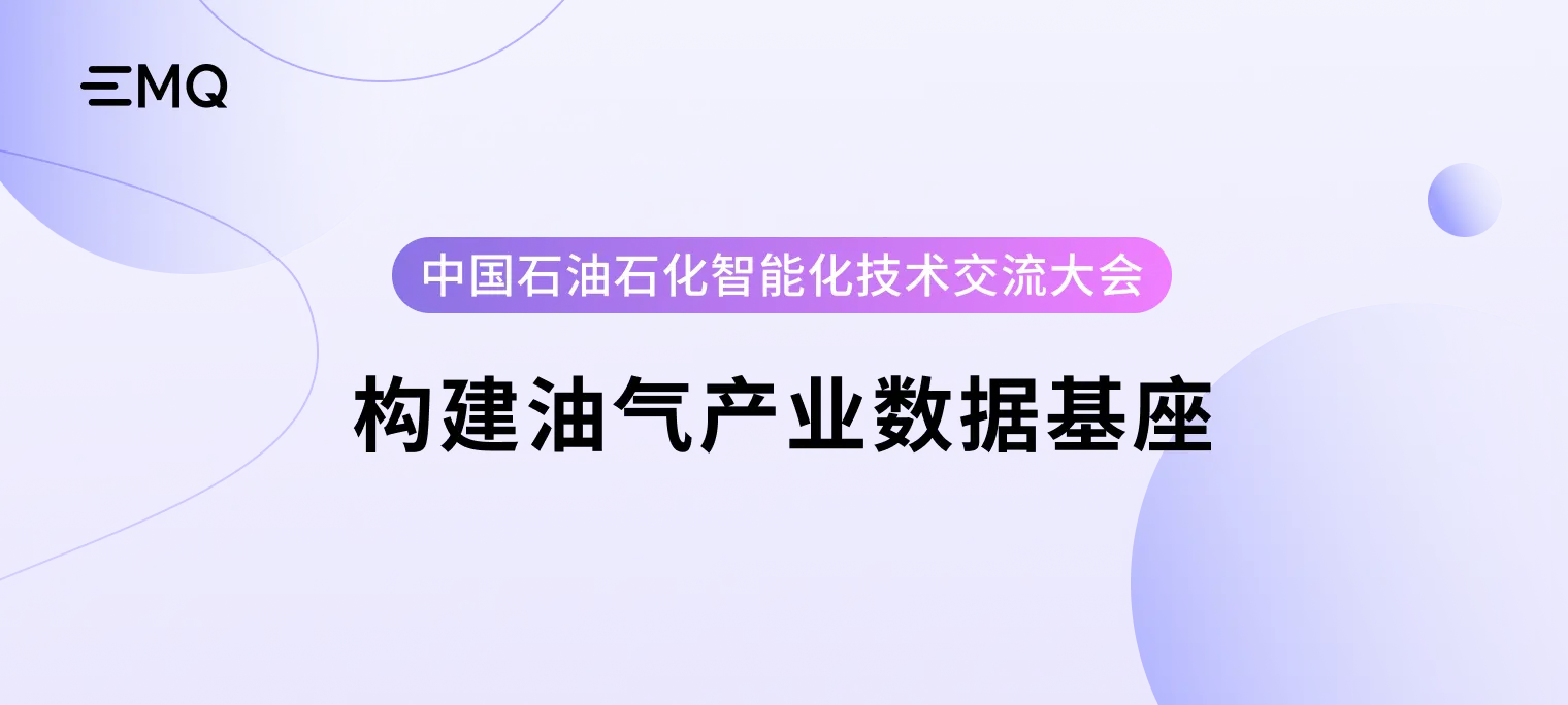 中国石油石化智能化技术交流大会：EMQ 边缘实时数采技术，助力油气产业数据革命