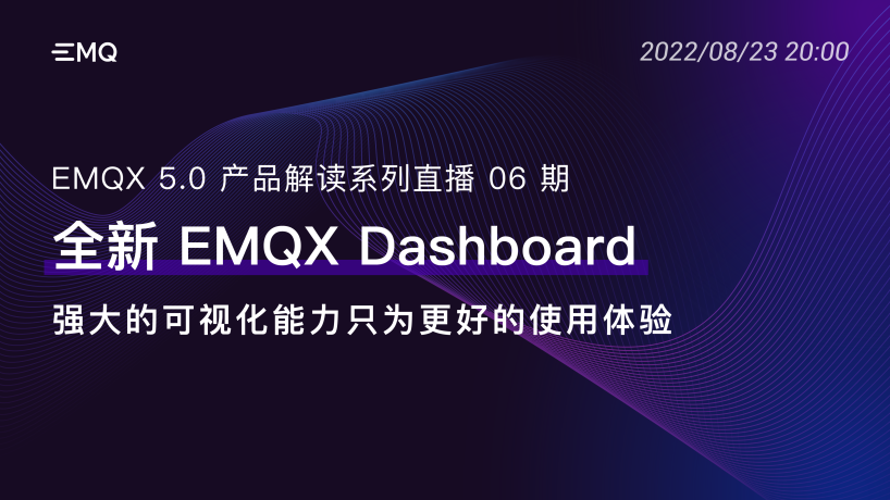 全新 EMQX Dashboard：强大的可视化能力只为更好的使用体验