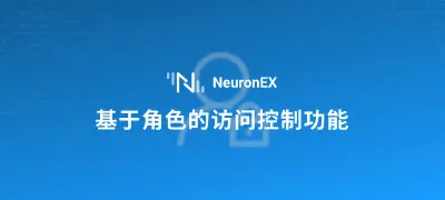 工业边缘网关软件 NeuronEX 中基于角色的访问控制功能