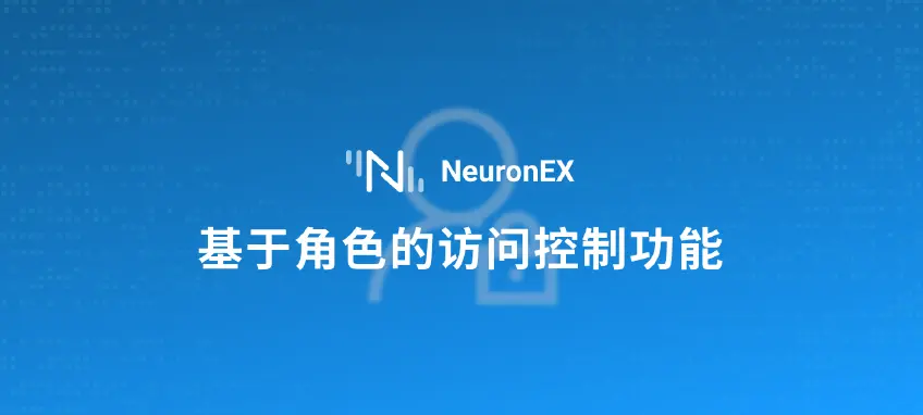 工业边缘网关软件 NeuronEX 中基于角色的访问控制功能