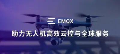 基于 EMQX Cloud 构建无人机统一接入平台