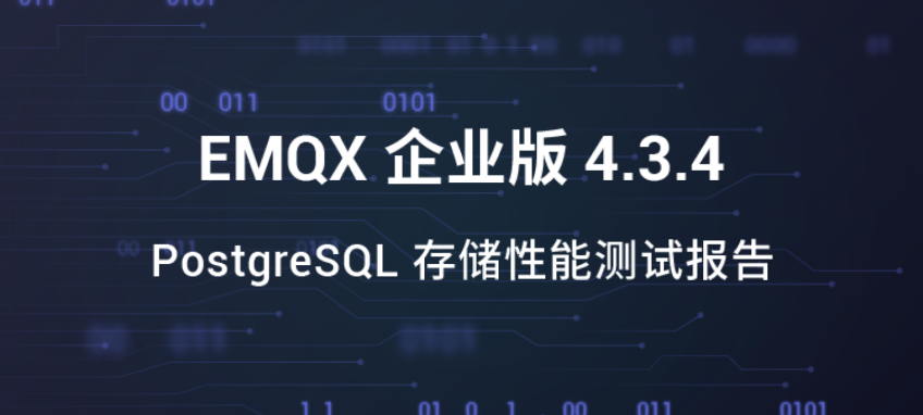 EMQX PostgreSQL 存储性能测试报告