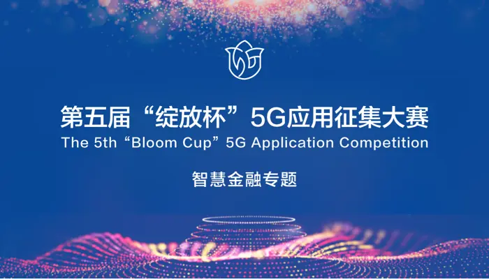 EMQ 荣获工信部第五届“绽放杯”5G 应用征集大赛智慧金融专题一等奖