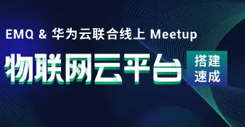 EMQ & 华为云｜物联网云平台搭建速成