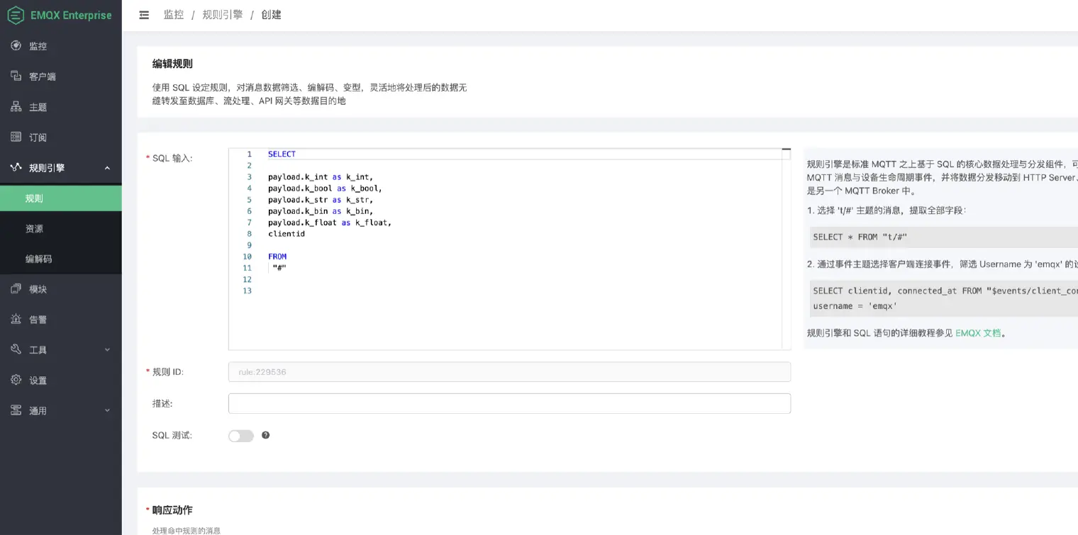 创建 EMQX 规则引擎规则