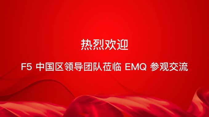 EMQ 与 F5 中国达成战略合作，共创安全可靠的数据接入与传输方案