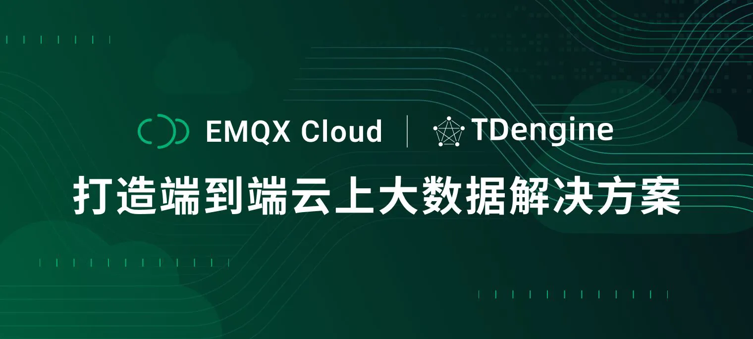 EMQX Cloud、TDengine Cloud 实现数据互通！联手打造端到端云上大数据解决方案