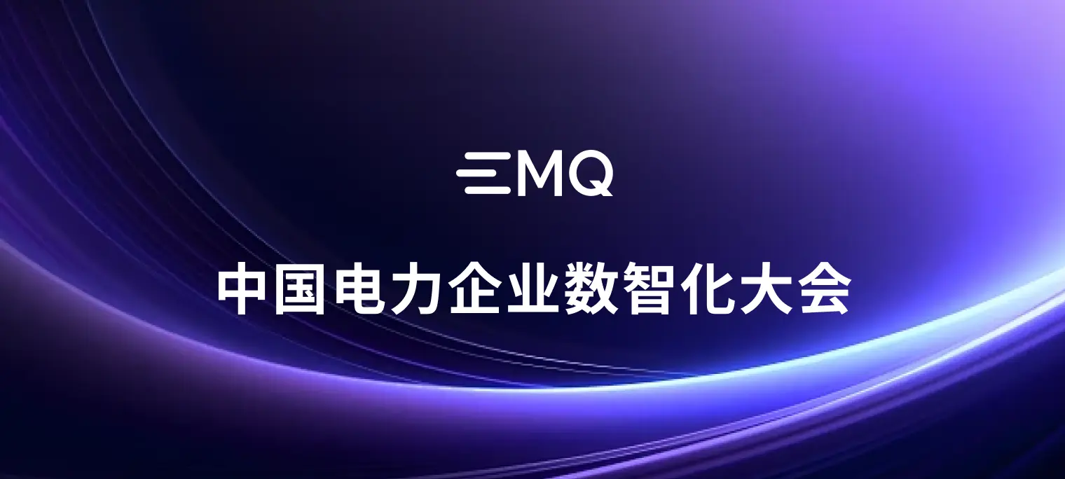 中国电力企业数智化大会：EMQ 云边一体化数智底座赋能多用户绿电直连数字化管理