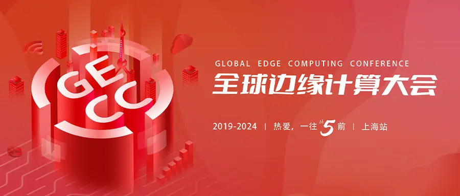 EMQ 参加全球边缘计算大会：边缘 AI 赋能未来产业发展