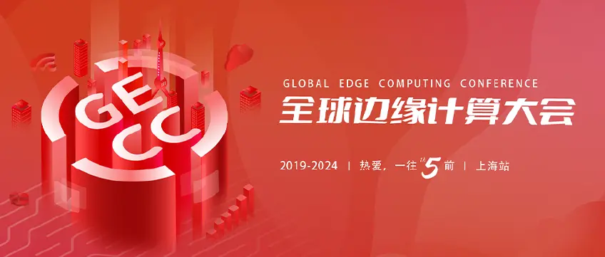 EMQ 参加全球边缘计算大会：边缘 AI 赋能未来产业发展