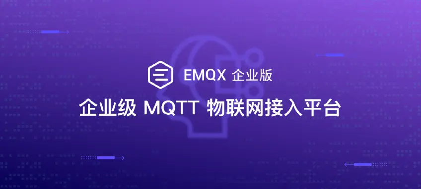 AI 时代的数据解决方案：EMQX 企业版产品规格书