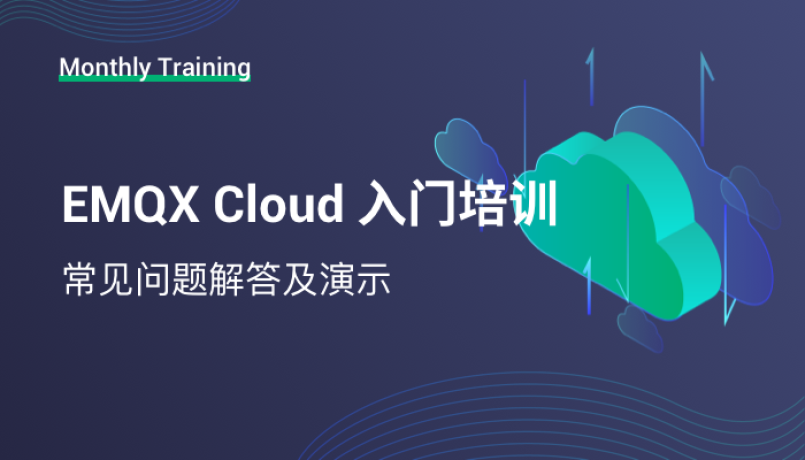 EMQX Cloud 入门培训 - 常见问题解答及演示