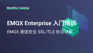 EMQX 通信安全 SSL/TLS 协议