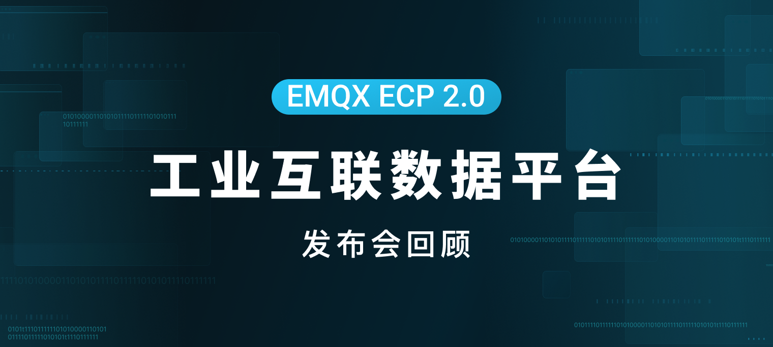 EMQX ECP 2.0 产品发布会回顾：工业互联数据平台助力工业数字化转型