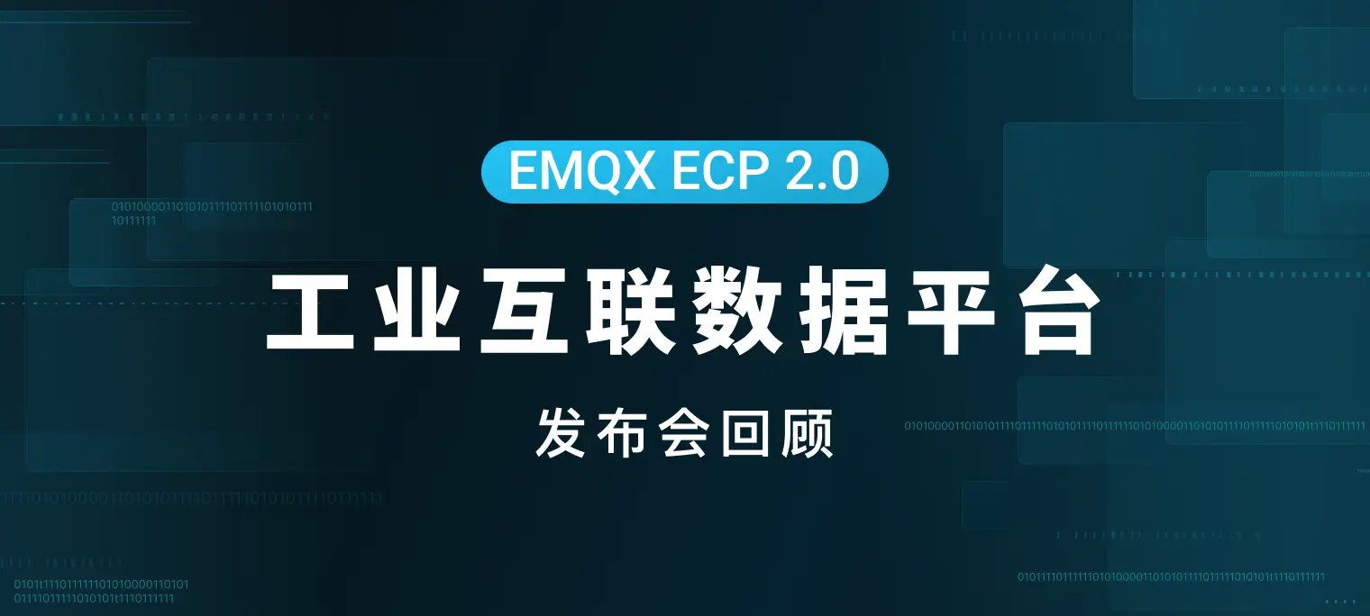 EMQX ECP 2.0 产品发布会回顾：工业互联数据平台助力工业数字化转型