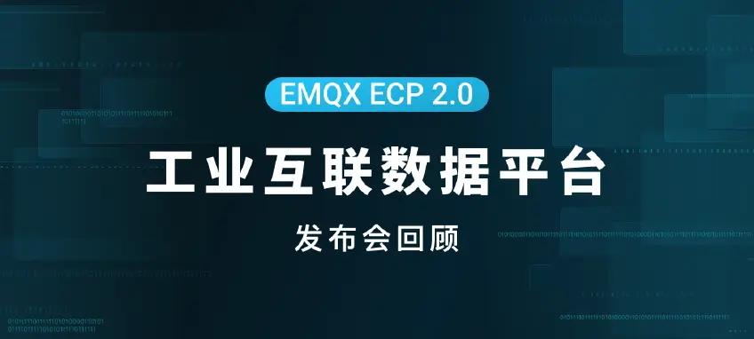 EMQX ECP 2.0 产品发布会回顾：工业互联数据平台助力工业数字化转型