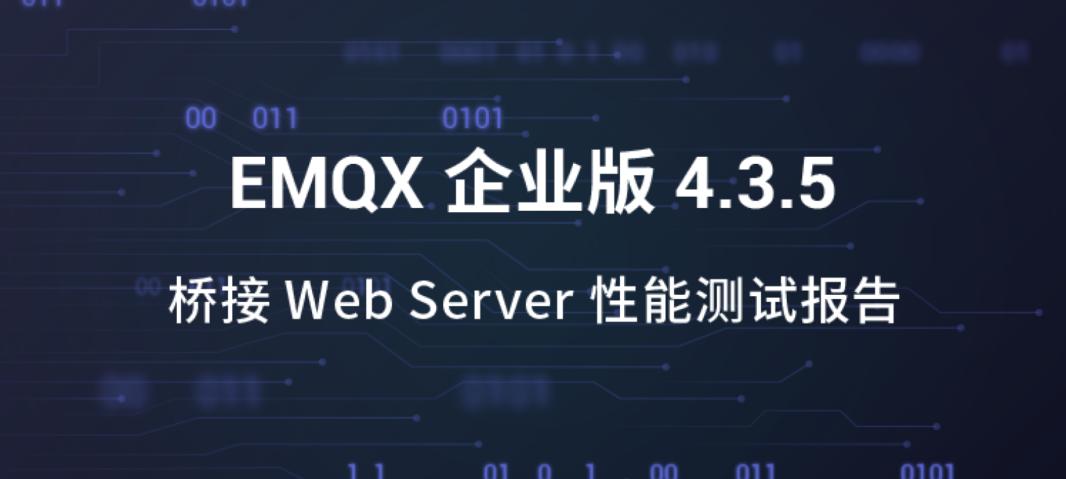 EMQX 桥接 Web Server 性能测试报告