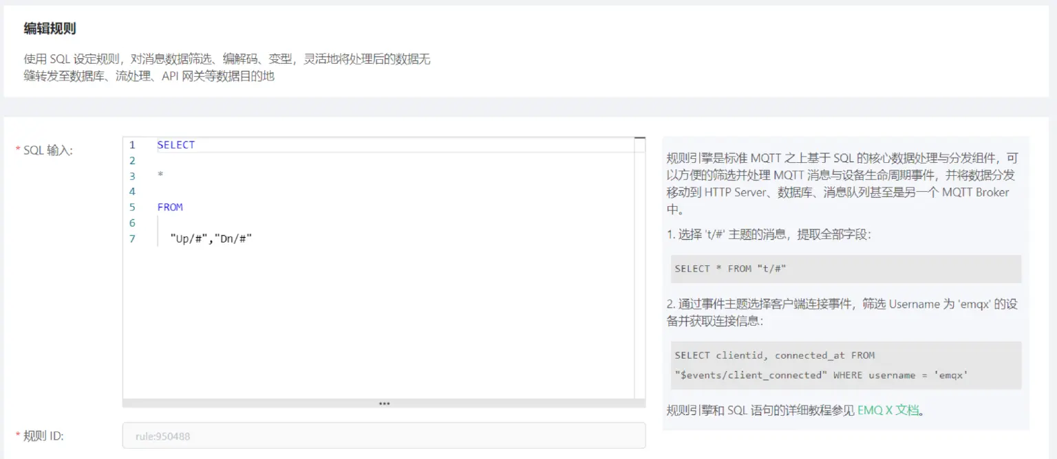 EMQX 规则引擎配置