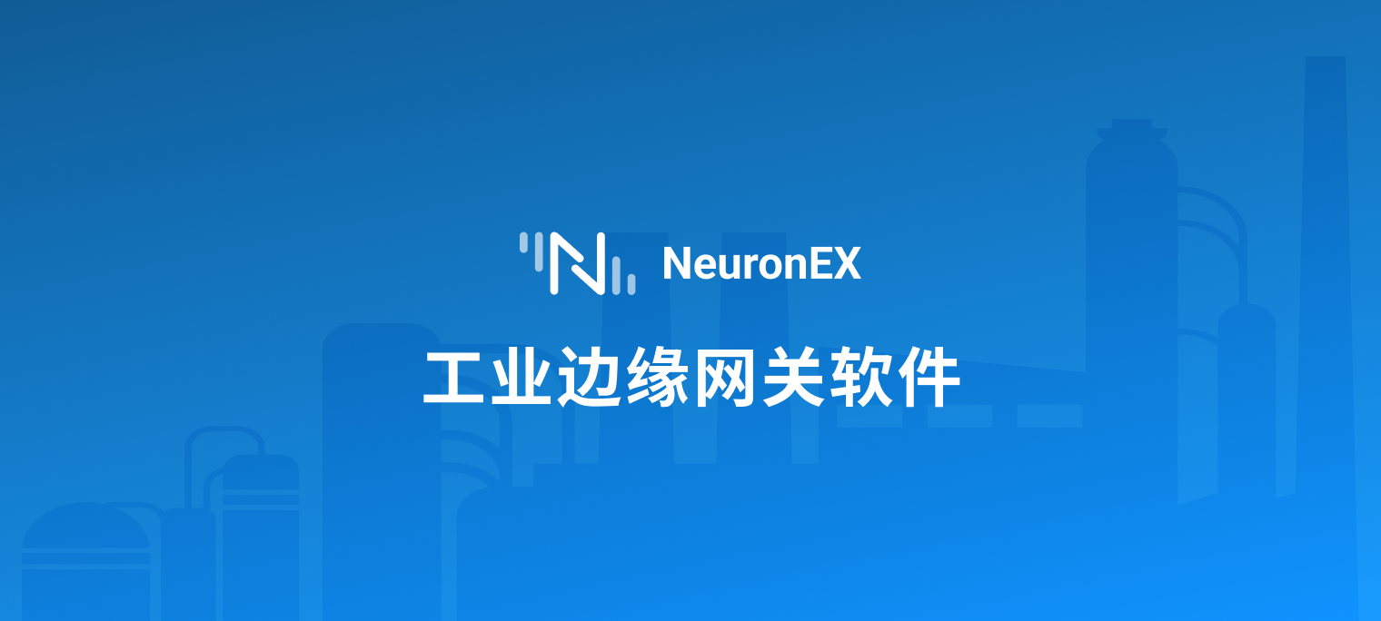 NeuronEX 产品规格书