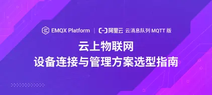 EMQX Platform vs 阿里云云消息队列 MQTT 版：云上物联⽹设备连接与管理⽅案选型指南