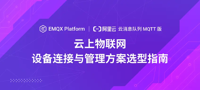 EMQX Platform vs 阿里云云消息队列 MQTT 版：云上物联⽹设备连接与管理⽅案选型指南