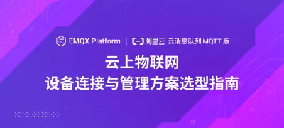 EMQX Platform vs 阿里云云消息队列 MQTT 版:云上物联⽹设备连接与管理⽅案选型指南