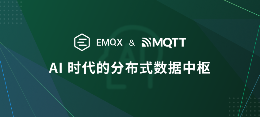 EMQX 与 MQTT: AI 大模型时代的分布式数据中枢