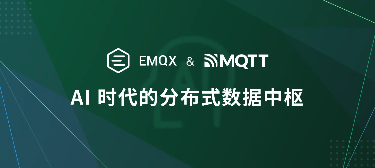 EMQX 与 MQTT: AI 大模型时代的分布式数据中枢