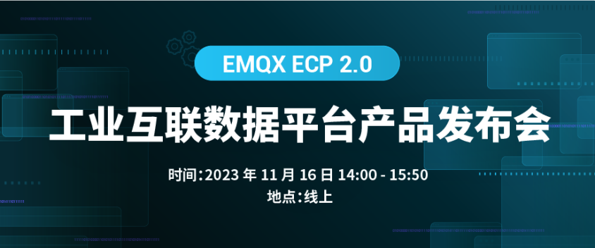 EMQX ECP 2.0 工业互联数据平台产品发布会