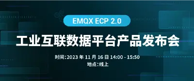 EMQX ECP 2.0 工业互联数据平台产品发布会
