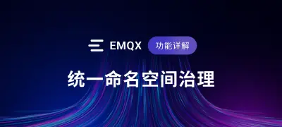 统一命名空间治理:EMQX 原生 MQTT 能力,守护你的数据质量