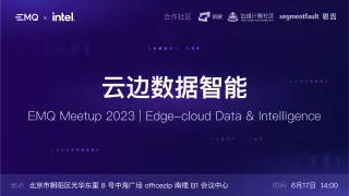 EMQ & Intel 云边数据智能 Meetup 北京站
