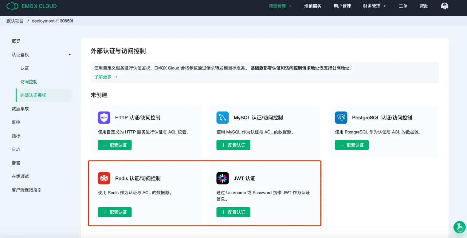 EMQX Cloud 外部认证授权