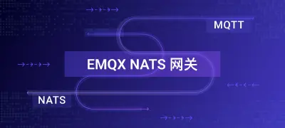 突破连接边界：EMQX 实现 MQTT 和 NATS 协议双向互通