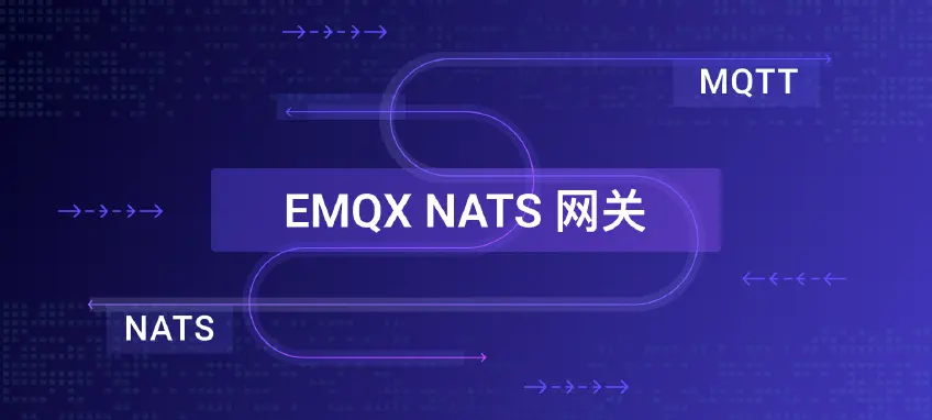 突破连接边界:EMQX 实现 MQTT 和 NATS 协议双向互通