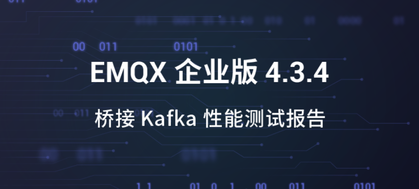 EMQX 桥接 Kafka 性能测试报告