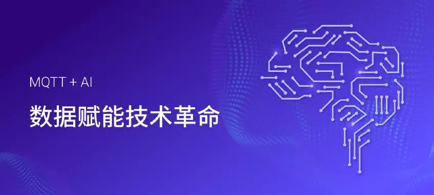 MQTT + AI 白皮书：数据赋能技术革命