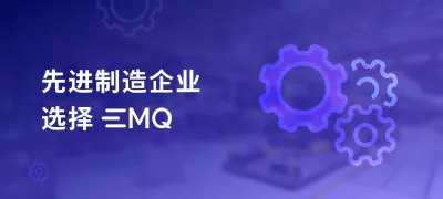 先进制造企业为何选择 EMQ 助力数字化升级