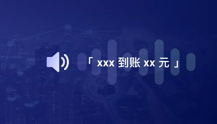 收款语音播报背后的金融支付物联网