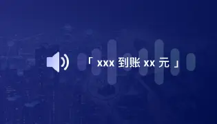收款语音播报背后的金融支付物联网