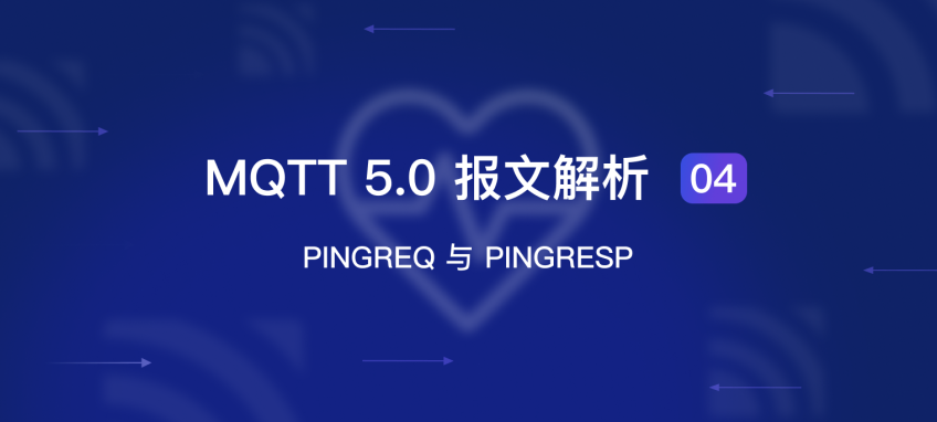 MQTT 5.0 报文解析 04：PINGREQ 与 PINGRESP