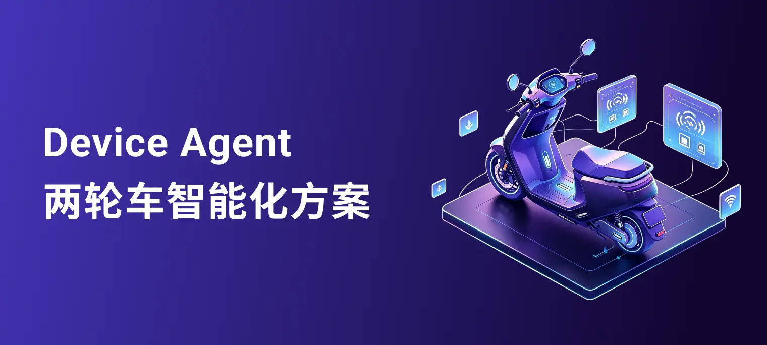 EMQ Device Agent:让两轮车从「连得上」到「会思考」