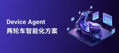 EMQ Device Agent:让两轮车从「连得上」到「会思考」