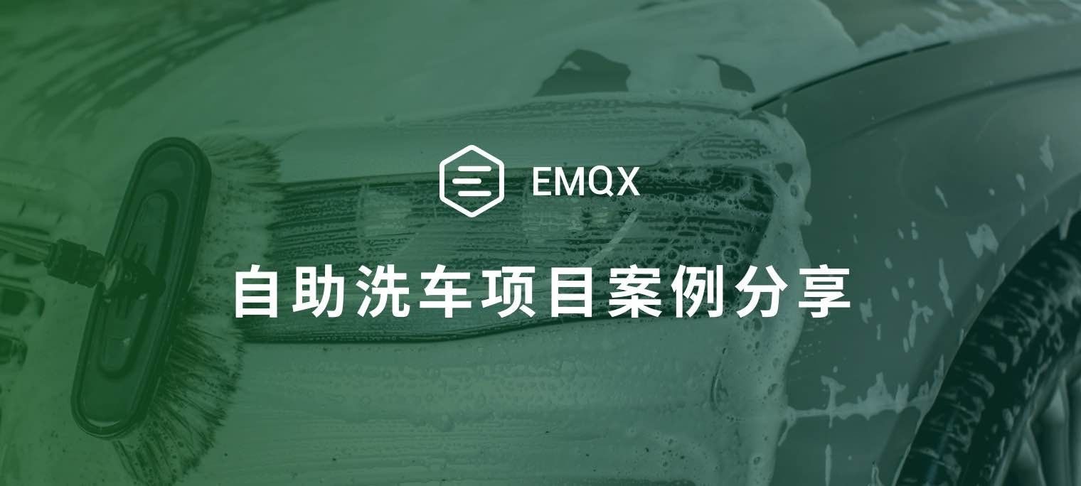 EMQX 在自助洗车项目中实践应用