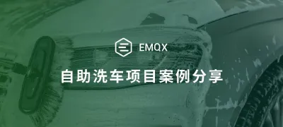 EMQX 在自助洗车项目中实践应用