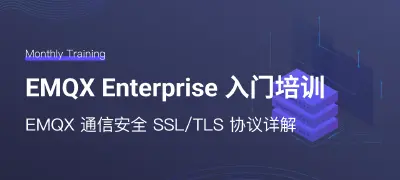 EMQX 通信安全 SSL/TLS 协议