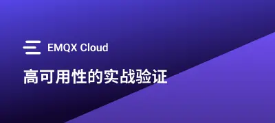 AWS 中东可用区遇袭：EMQX Cloud 如何保障 IoT 消息服务连续性